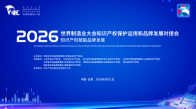 2026世界制造业大会知识产权保护运用和品牌发展对接会在合肥举行